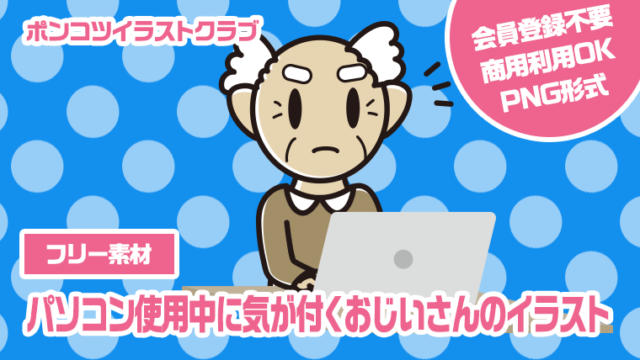 【フリー素材】パソコン使用中に気が付くおじいさんのイラスト