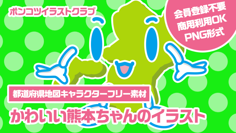 【都道府県地図キャラクターフリー素材】かわいい熊本ちゃんのイラスト