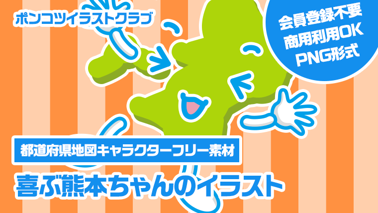 【都道府県地図キャラクターフリー素材】喜ぶ熊本ちゃんのイラスト