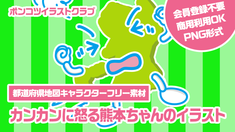 【都道府県地図キャラクターフリー素材】カンカンに怒る熊本ちゃんのイラスト