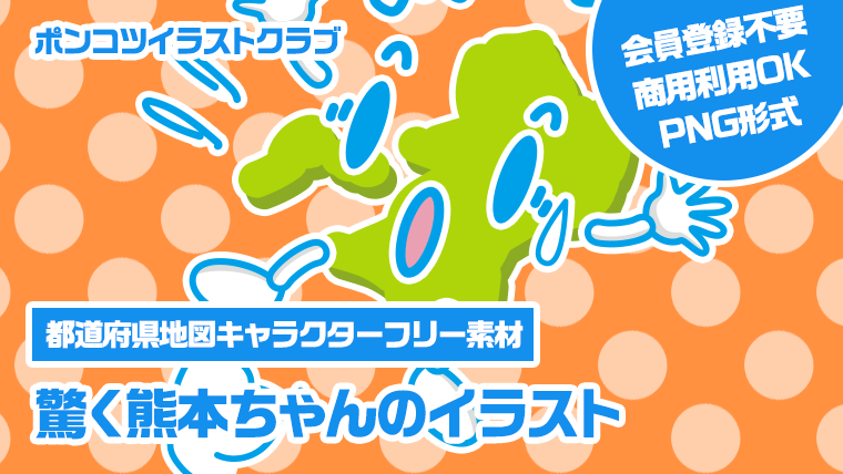 【都道府県地図キャラクターフリー素材】驚く熊本ちゃんのイラスト