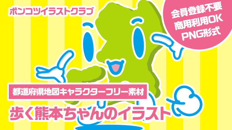 【都道府県地図キャラクターフリー素材】歩く熊本ちゃんのイラスト