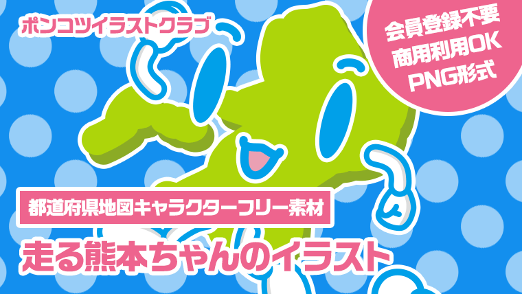 【都道府県地図キャラクターフリー素材】走る熊本ちゃんのイラスト