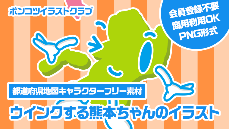 【都道府県地図キャラクターフリー素材】ウインクする熊本ちゃんのイラスト