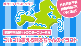 【都道府県地図キャラクターフリー素材】ブルブル震える熊本ちゃんのイラスト