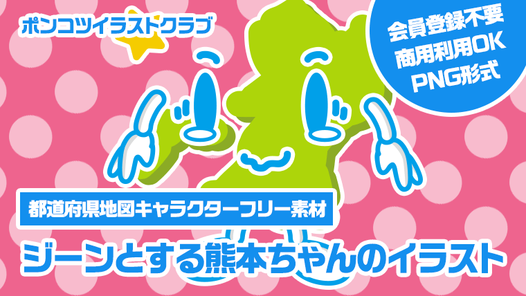 【都道府県地図キャラクターフリー素材】ジーンとする熊本ちゃんのイラスト