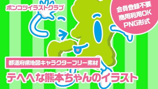 【都道府県地図キャラクターフリー素材】テヘヘな熊本ちゃんのイラスト