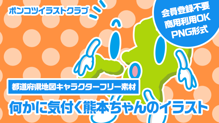 【都道府県地図キャラクターフリー素材】何かに気付く熊本ちゃんのイラスト