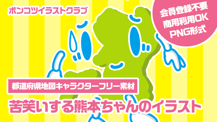 【都道府県地図キャラクターフリー素材】苦笑いする熊本ちゃんのイラスト