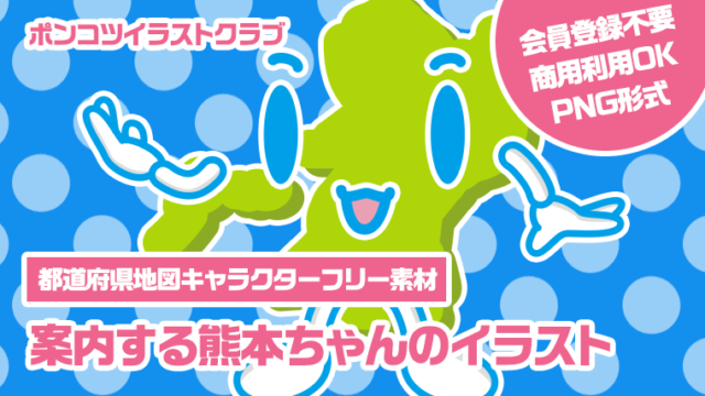 【都道府県地図キャラクターフリー素材】案内する熊本ちゃんのイラスト