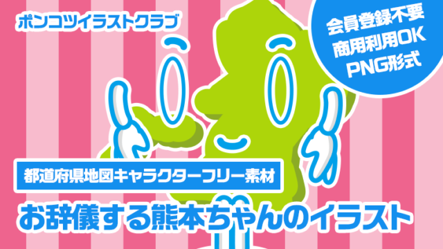 【都道府県地図キャラクターフリー素材】お辞儀する熊本ちゃんのイラスト