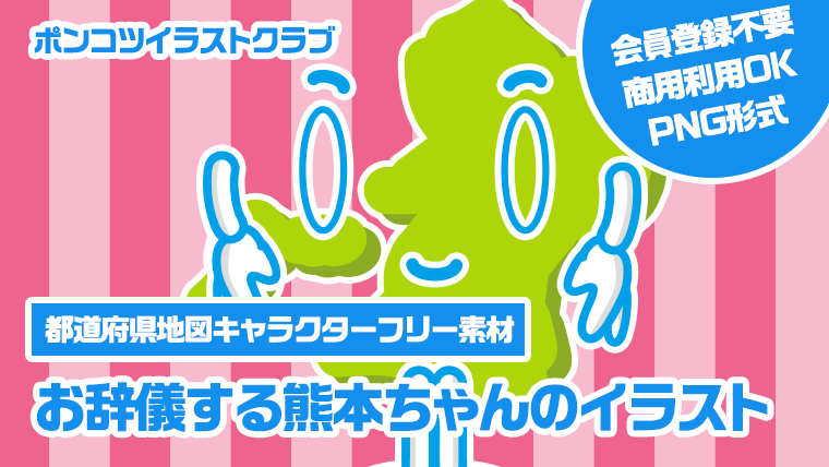 【都道府県地図キャラクターフリー素材】お辞儀する熊本ちゃんのイラスト