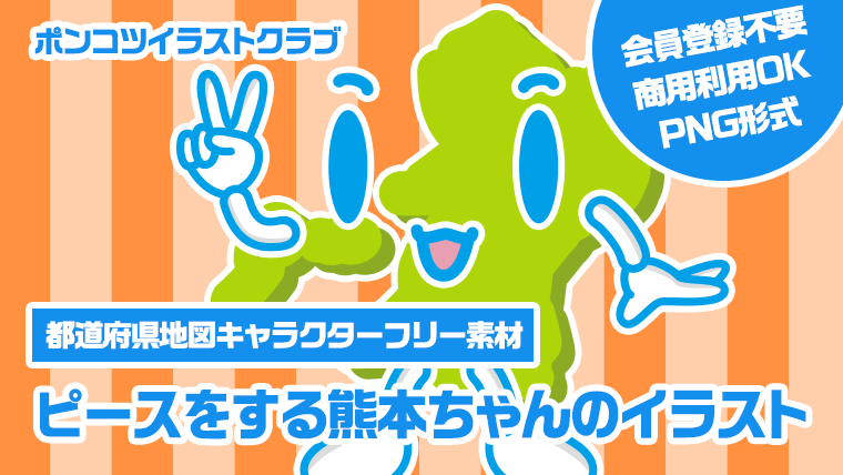 【都道府県地図キャラクターフリー素材】ピースをする熊本ちゃんのイラスト