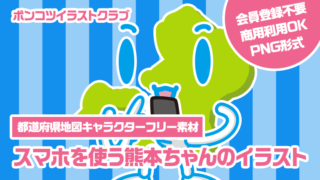 【都道府県地図キャラクターフリー素材】スマホを使う熊本ちゃんのイラスト