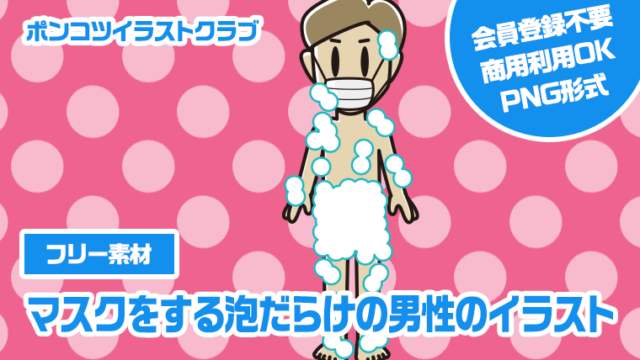 【フリー素材】マスクをする泡だらけの男性のイラスト