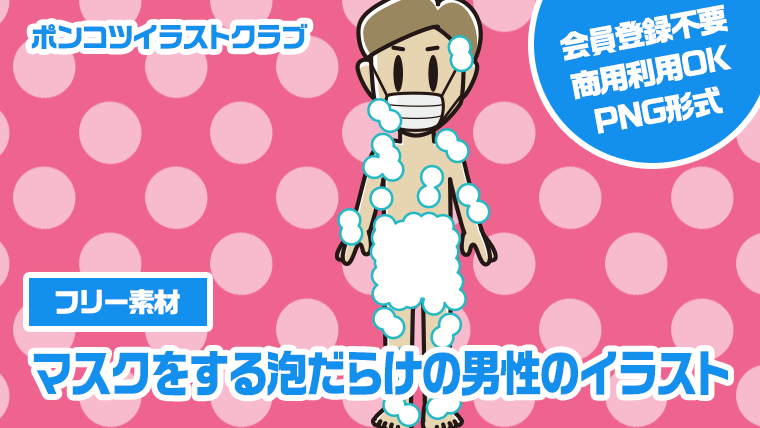 【フリー素材】マスクをする泡だらけの男性のイラスト