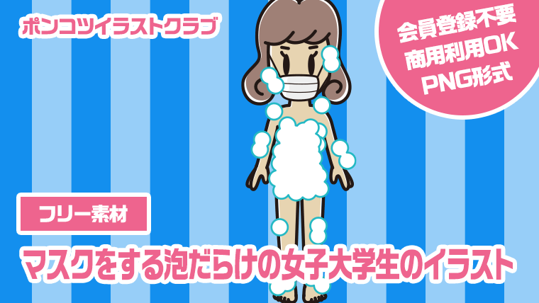 【フリー素材】マスクをする泡だらけの女子大学生のイラスト