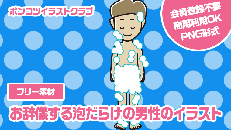 【フリー素材】お辞儀する泡だらけの男性のイラスト