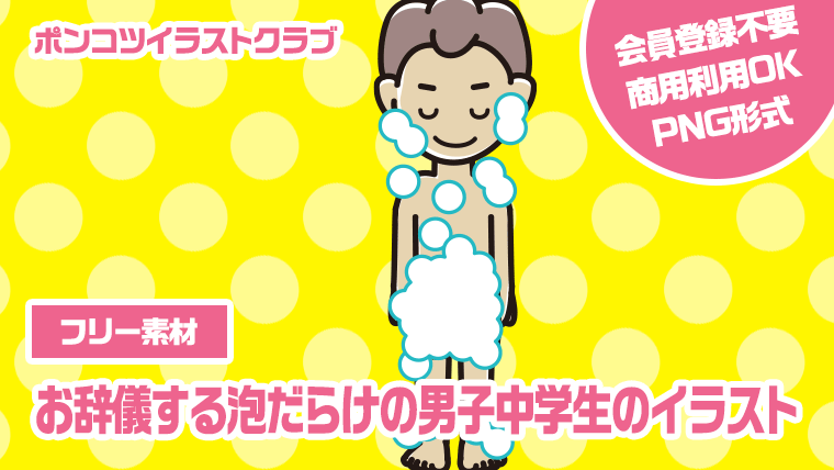 【フリー素材】お辞儀する泡だらけの男子中学生のイラスト