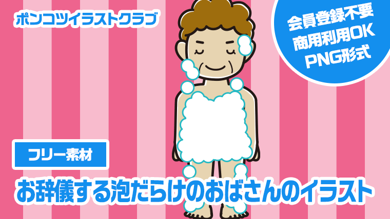 【フリー素材】お辞儀する泡だらけのおばさんのイラスト