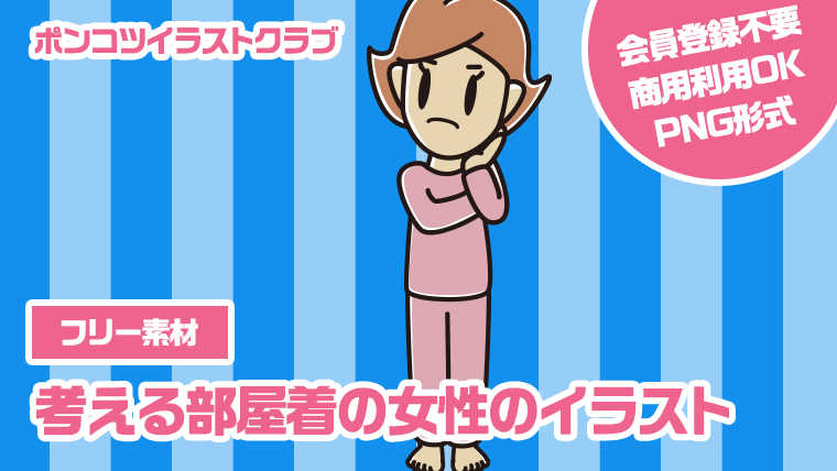 【フリー素材】考える部屋着の女性のイラスト