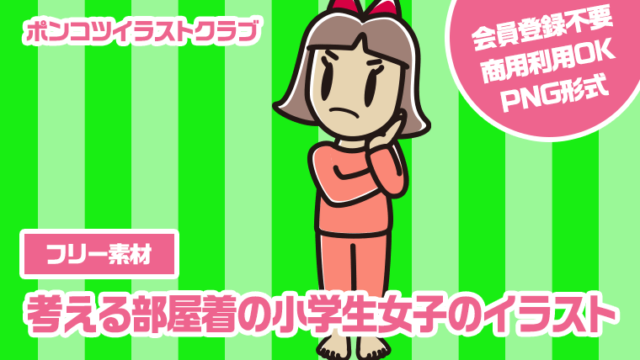 【フリー素材】考える部屋着の小学生女子のイラスト