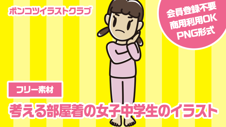 【フリー素材】考える部屋着の女子中学生のイラスト