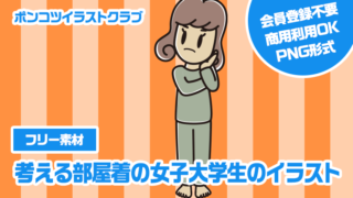 【フリー素材】考える部屋着の女子大学生のイラスト