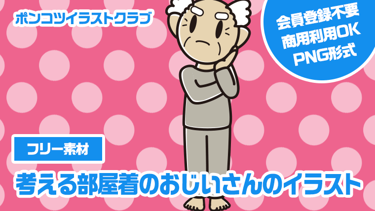 【フリー素材】考える部屋着のおじいさんのイラスト