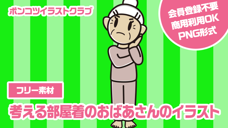 【フリー素材】考える部屋着のおばあさんのイラスト