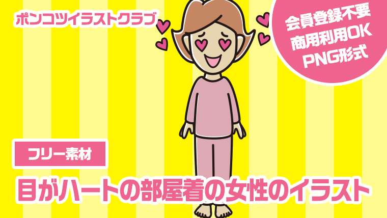 【フリー素材】目がハートの部屋着の女性のイラスト