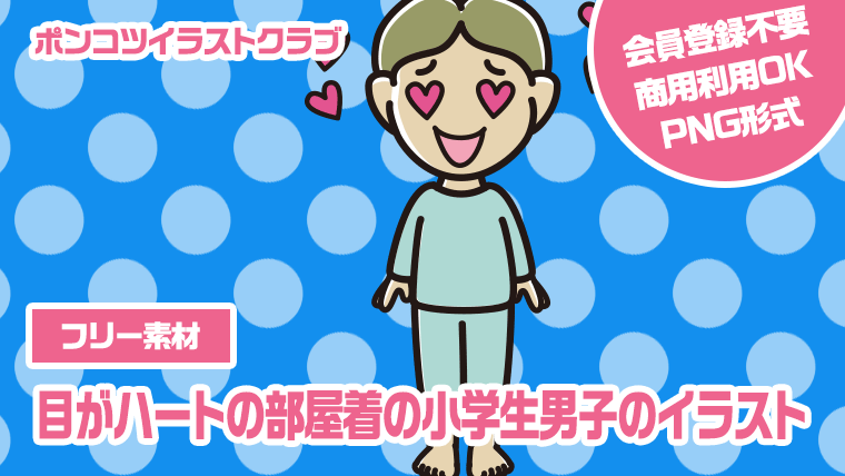 【フリー素材】目がハートの部屋着の小学生男子のイラスト