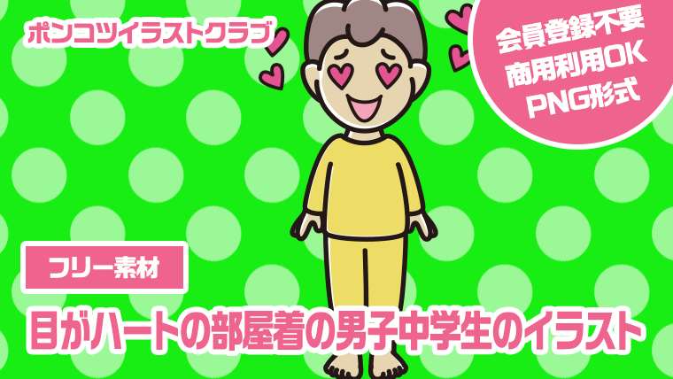 【フリー素材】目がハートの部屋着の男子中学生のイラスト