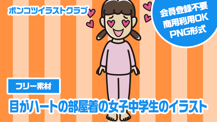 【フリー素材】目がハートの部屋着の女子中学生のイラスト