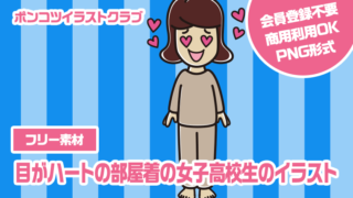 【フリー素材】目がハートの部屋着の女子高校生のイラスト