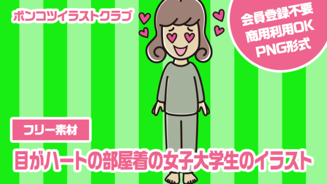 【フリー素材】目がハートの部屋着の女子大学生のイラスト