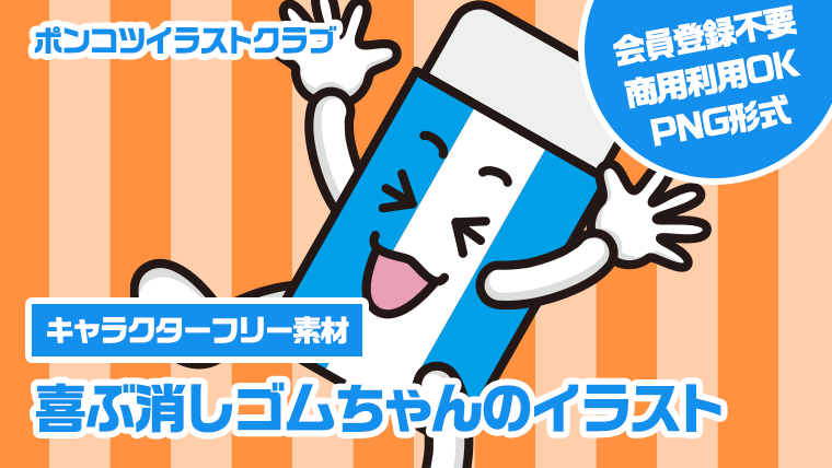 【キャラクターフリー素材】喜ぶ消しゴムちゃんのイラスト