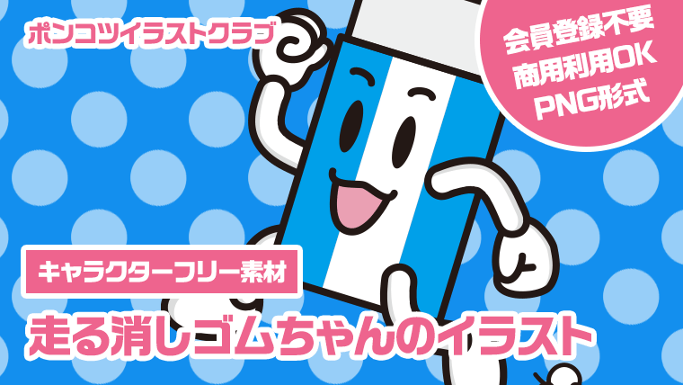 【キャラクターフリー素材】走る消しゴムちゃんのイラスト