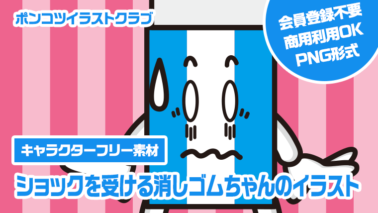 【キャラクターフリー素材】ショックを受ける消しゴムちゃんのイラスト