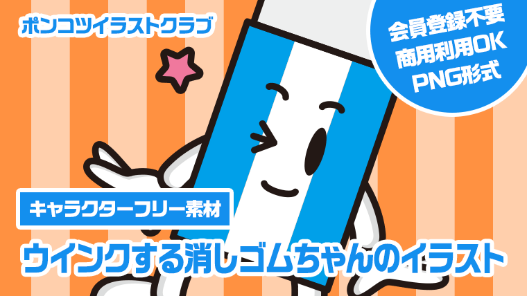 【キャラクターフリー素材】ウインクする消しゴムちゃんのイラスト