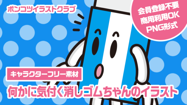 【キャラクターフリー素材】何かに気付く消しゴムちゃんのイラスト