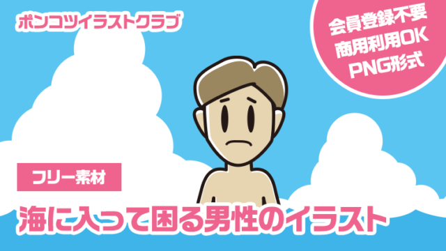 【フリー素材】海に入って困る男性のイラスト