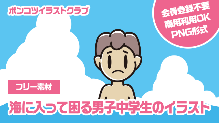 【フリー素材】海に入って困る男子中学生のイラスト