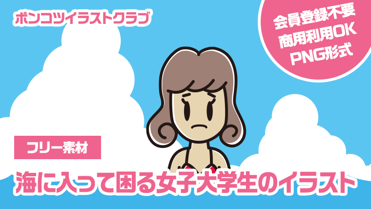 【フリー素材】海に入って困る女子大学生のイラスト