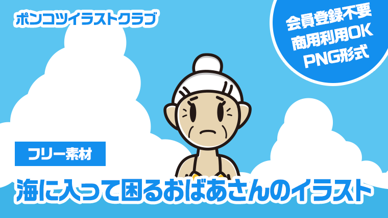 【フリー素材】海に入って困るおばあさんのイラスト