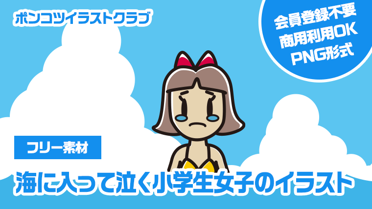 【フリー素材】海に入って泣く小学生女子のイラスト