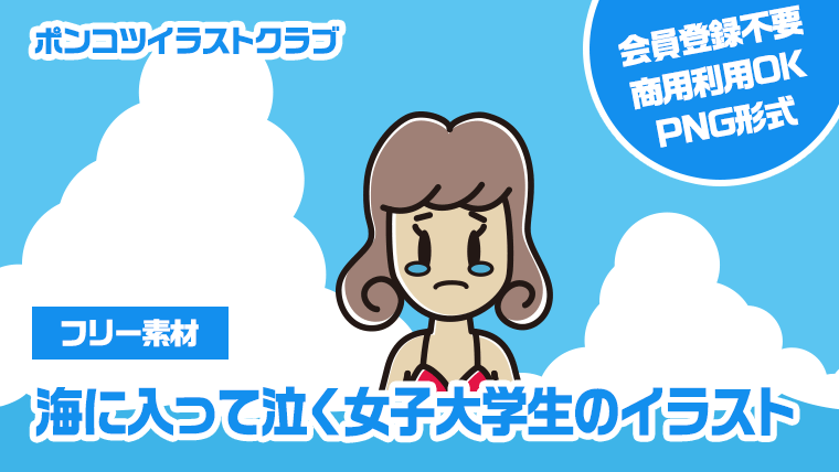 【フリー素材】海に入って泣く女子大学生のイラスト