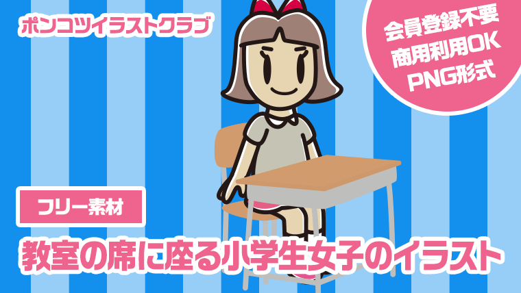 【フリー素材】教室の席に座る小学生女子のイラスト