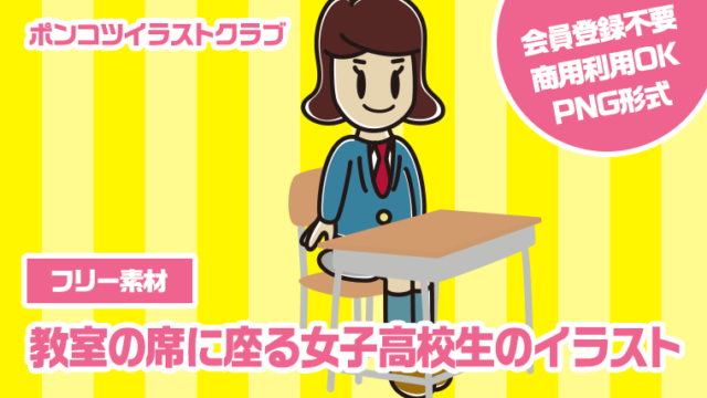 【フリー素材】教室の席に座る女子高校生のイラスト