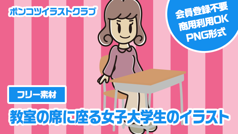 【フリー素材】教室の席に座る女子大学生のイラスト